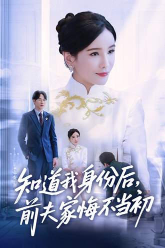 知道我身份後，前夫家悔不當初