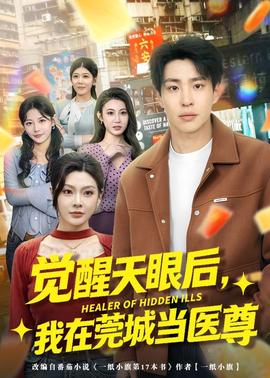 覺醒天眼後，我在莞城當醫尊