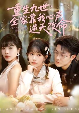 重生九世：全家靠我心聲逆天改命