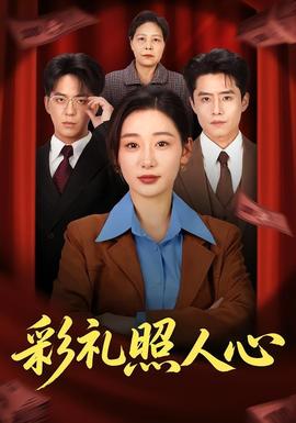 彩禮照人心