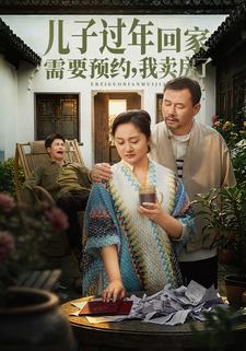 兒子過年回家需要預約，我賣房了
