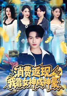 消費返現，我靠女神成神豪