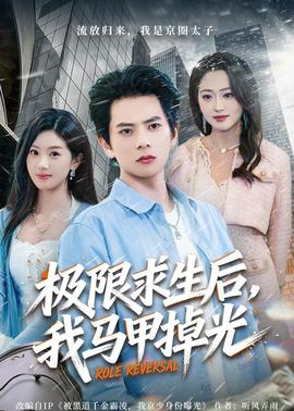 極限求生後，我馬甲掉光