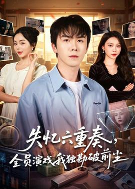 失憶六重奏，全員演戲我獨勘破前塵