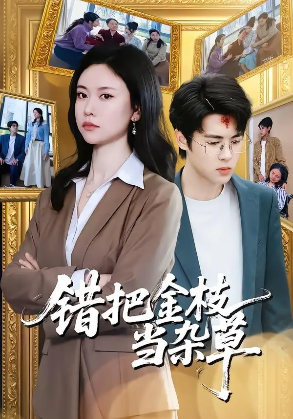 錯把金枝當雜草