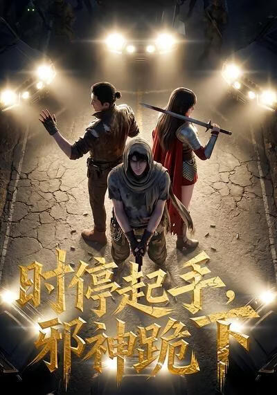 時停起手，邪神跪下！