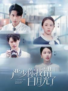 嚴少你找錯白月光了