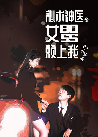 祕術神醫之女總裁賴上我