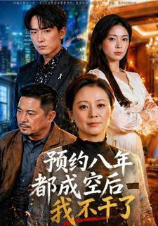 預約八年都成空後我不幹了