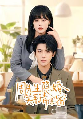 周先生隱婚關係請保密