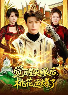 覺醒天眼後，桃花運爆了