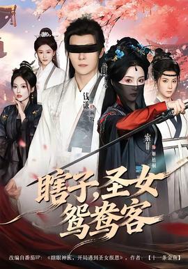 瞎子，聖女鴛鴦客