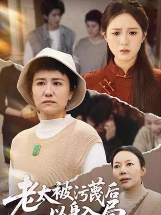 老太被污衊後以身入局
