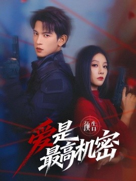 愛是最高機密短劇
