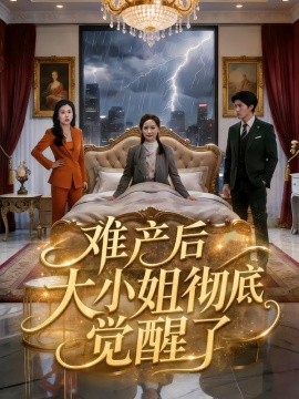 難產後大小姐徹底覺醒了