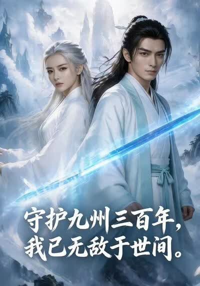 守護九州三百年，我已無敵於世間