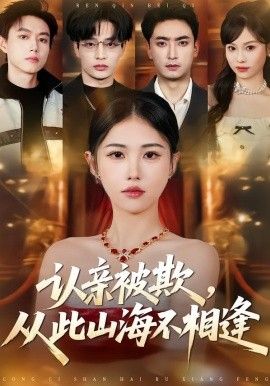 認親被欺，從此山海不相逢