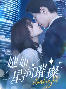 她如星河璀璨
