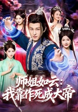 師姐如雲：我靠作死成大帝