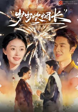 歲歲炊煙長