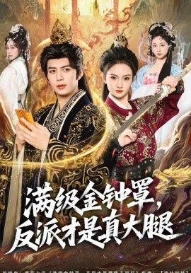 滿級金鐘罩，反派纔是真大腿