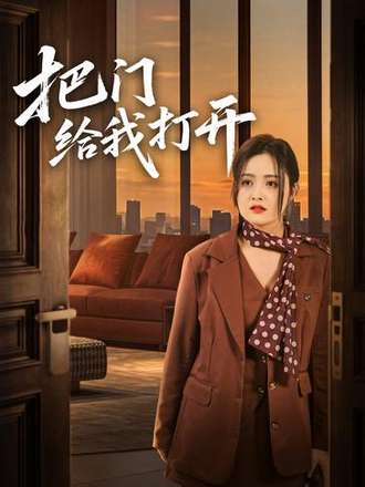 把門給我打開