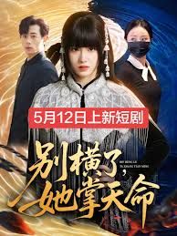 別橫了，她掌天命