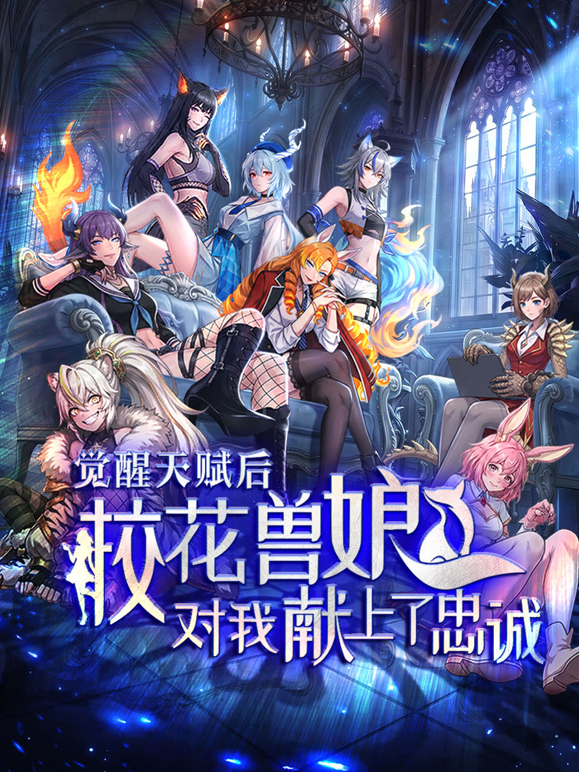 覺醒天賦後，校花獸娘對我獻上了忠誠