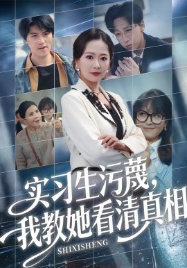 實習生污衊，我教她看清真相