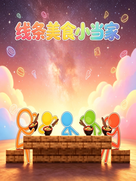 線條美食小當家