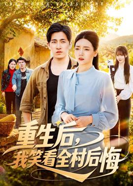 重生後，我笑看全村後悔