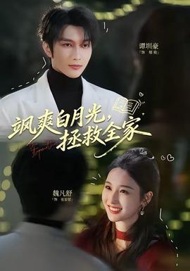 颯爽白月光，拯救全家