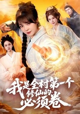 我是全村第一個修仙的，必須卷
