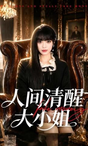 人間清醒大小姐