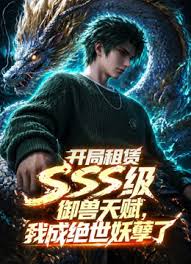 開局sss級御獸天賦，我成絕世妖孽