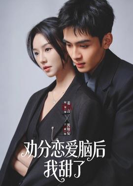 勸分戀愛腦後我甜了