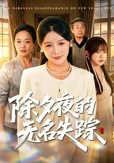 除夕夜的無名失蹤