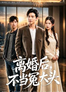 離婚後，不當冤大頭