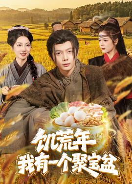 饑荒年：我有一個聚寶盆