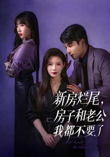 新房爛尾，房子和老公我都不要了