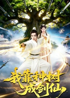 我靠種樹成劍仙