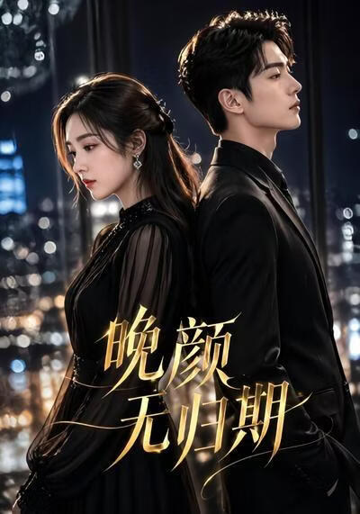 晚顏無歸期
