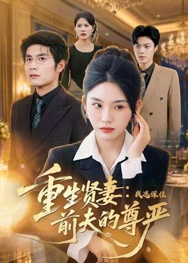 重生賢妻：我選保住前夫的尊嚴