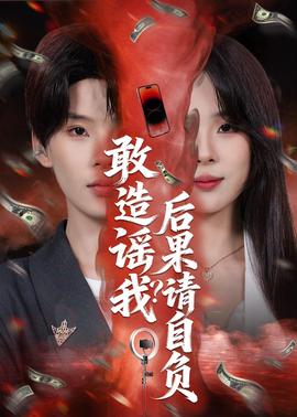 敢造謠我？後果請自負
