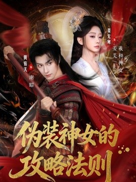 僞裝神女的攻略法則