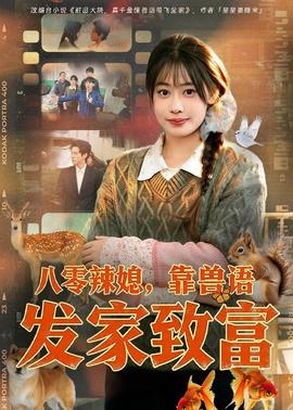 八零辣媳，靠獸語發家致富