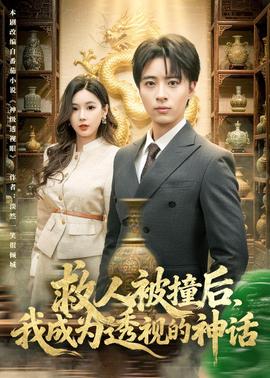 救人被撞後，我成為透視的神話
