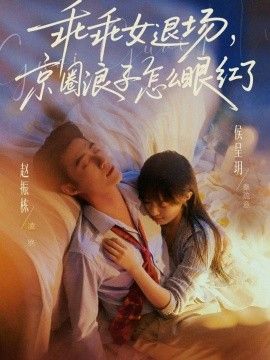 乖乖女退場，京圈浪子怎麼眼紅了(說好玩玩，我相親你破防什麼)