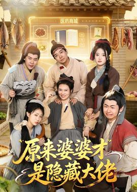 原來婆婆纔是隱藏大佬