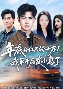 年底分紅只給10萬！我單幹後發小急了